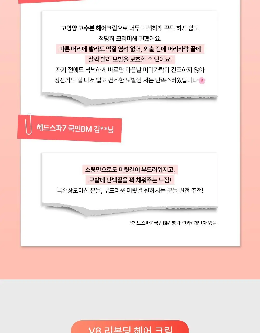 [손상모케어] 헤드스파7 V8 리본딩 헤어크림 기획세트 상세페이지 7